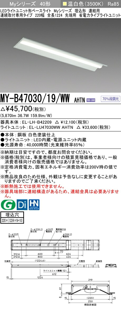 三菱 MY-B47040/19/WW AHTN 旧MY-B47030/19/WW AHTN