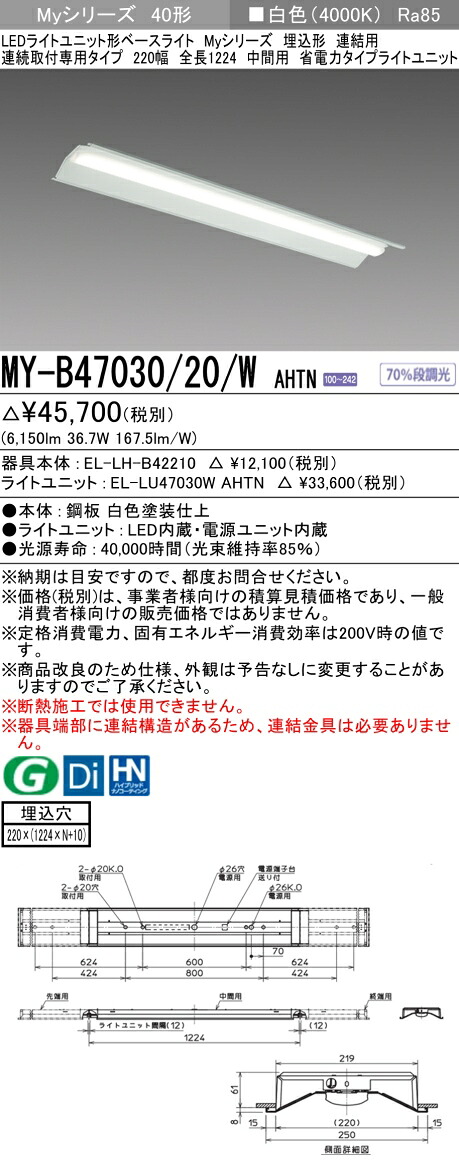 三菱 MY-B47040/20/W AHTN 旧MY-B47030/20/W AHTN