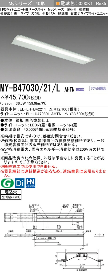 三菱 MY-B47040/21/L AHTN 旧MY-B47030/21/L AHTN