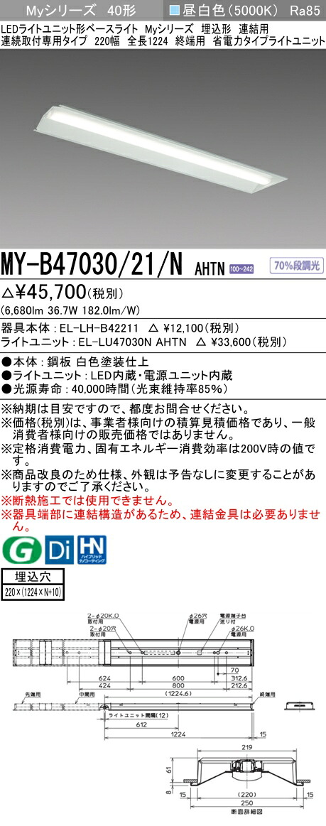 三菱 MY-B47040/21/N AHTN 旧MY-B47030/21/N AHTN
