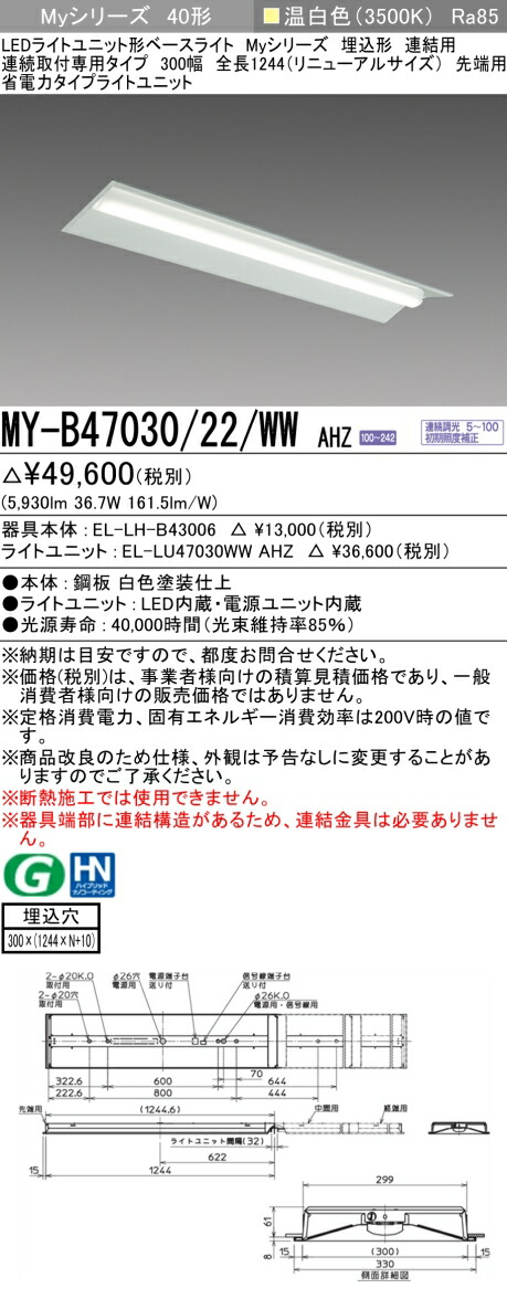 三菱 MY-B47040/22/WW AHZ 旧MY-B47030/22/WW AHZ