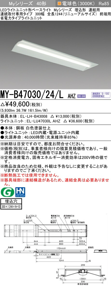 三菱 MY-B47040/24/L AHZ 旧MY-B47030/24/L AHZ