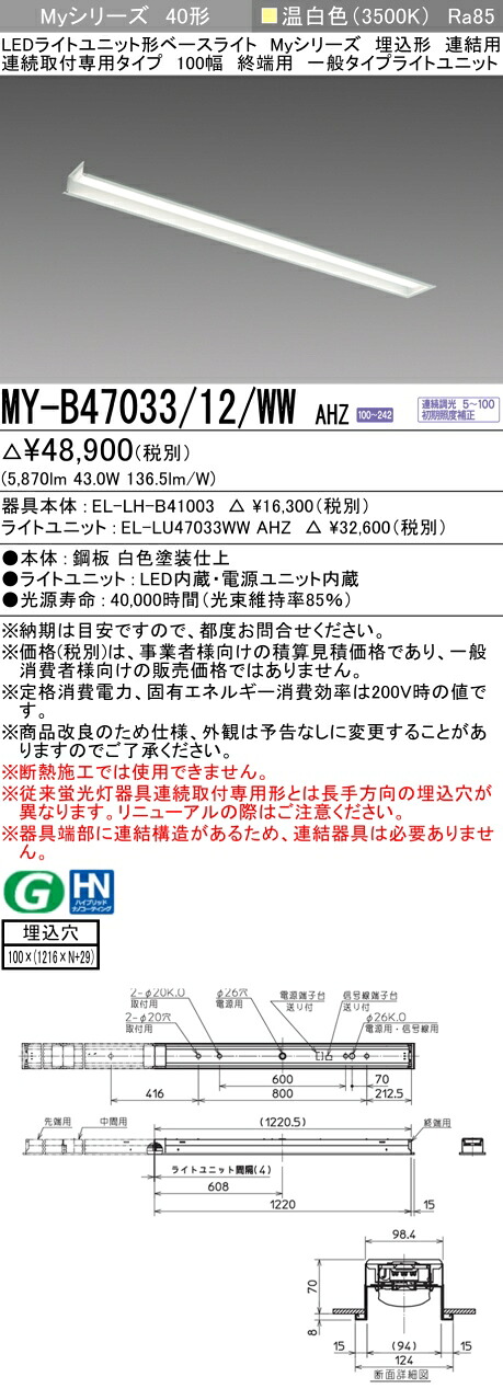 三菱 MY-B47043/12/WW AHZ 旧MY-B47033/12/WW AHZ