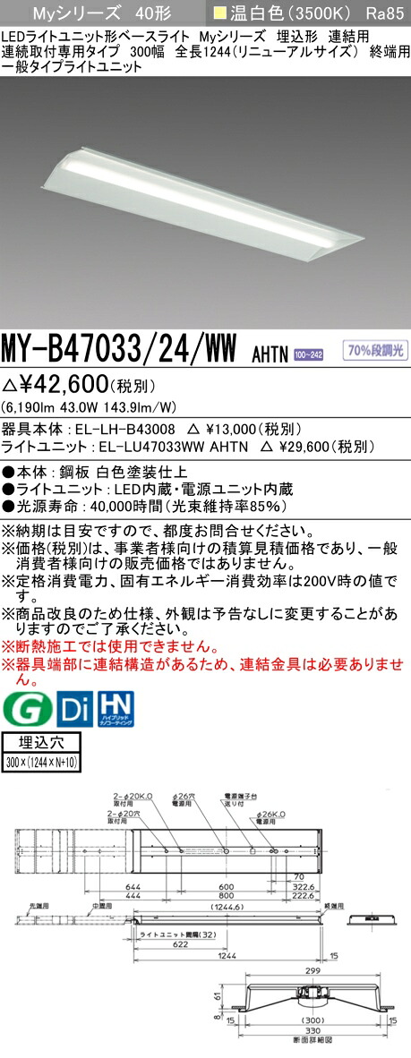 三菱 MY-B47043/24/WW AHTN 旧MY-B47033/24/WW AHTN