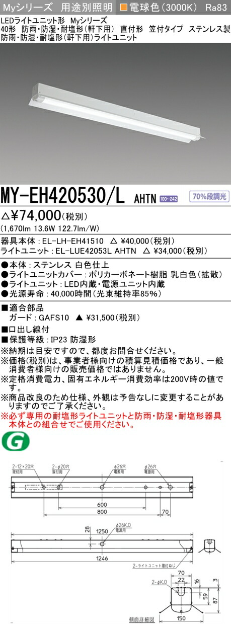 三菱 MY-EH420530/L AHTN