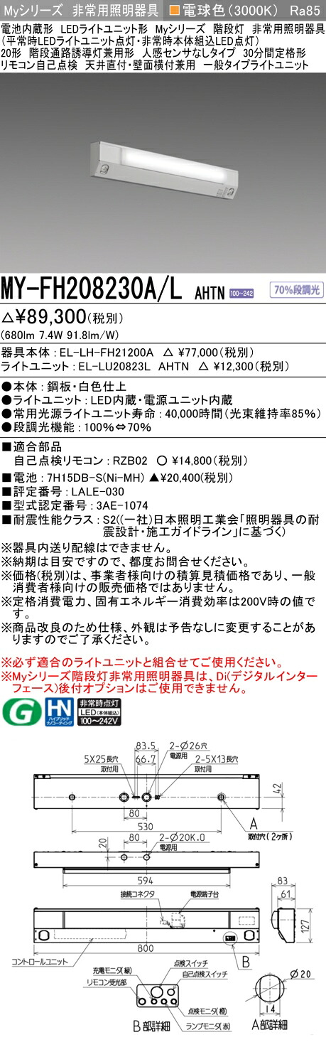 三菱 MY-FH208430A/L AHTN 旧MY-FH208230A/L AHTN
