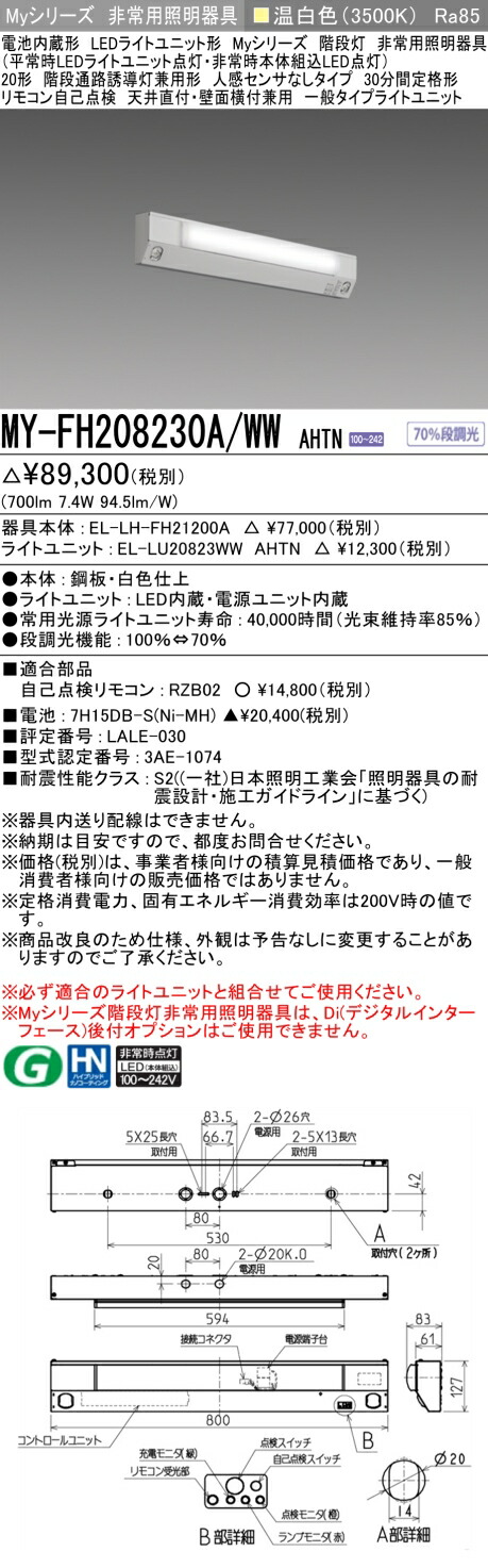 三菱 MY-FH208430A/WW AHTN 旧MY-FH208230A/WW AHTN