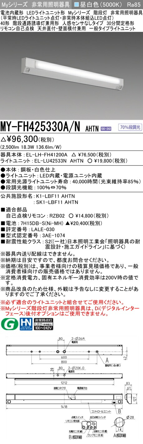三菱 MY-FH425430A/N AHTN 旧MY-FH425330A/N AHTN