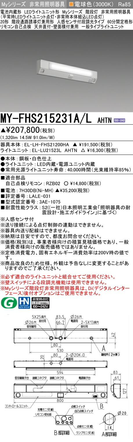 三菱 MY-FHS215431A/L AHTN 旧MY-FHS215231A/L AHTN