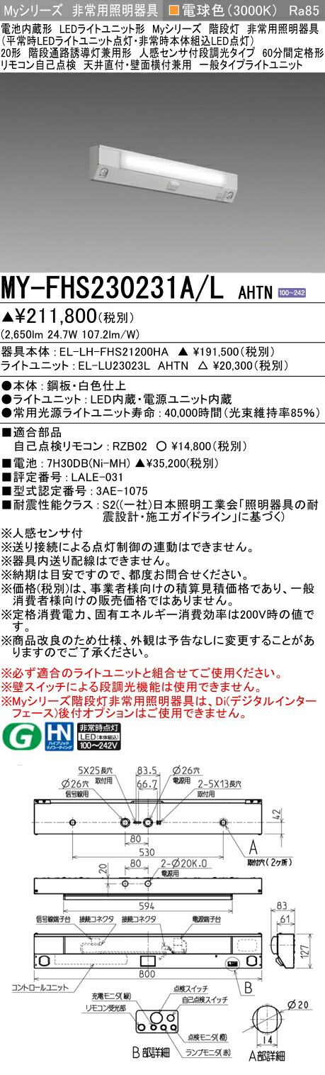 三菱 MY-FHS230431A/L AHTN 旧MY-FHS230231A/L AHTN