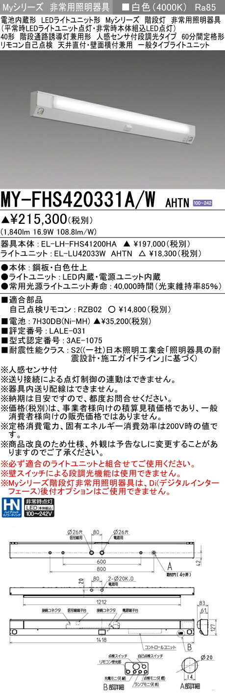 三菱 MY-FHS420431A/W AHTN 旧MY-FHS420331A/W AHTN
