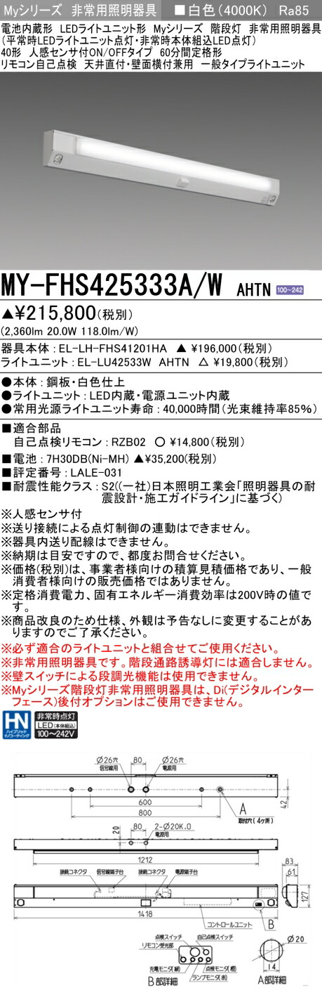 三菱 MY-FHS425433A/W AHTN 旧MY-FHS425333A/W AHTN