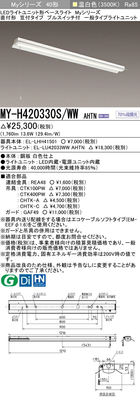 三菱 MY-H420430S/WW AHTN 旧MY-H420330S/WW AHTN