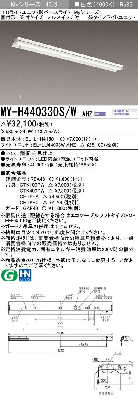 三菱 MY-H440430S/W AHZ 旧MY-H440330S/W AHZ