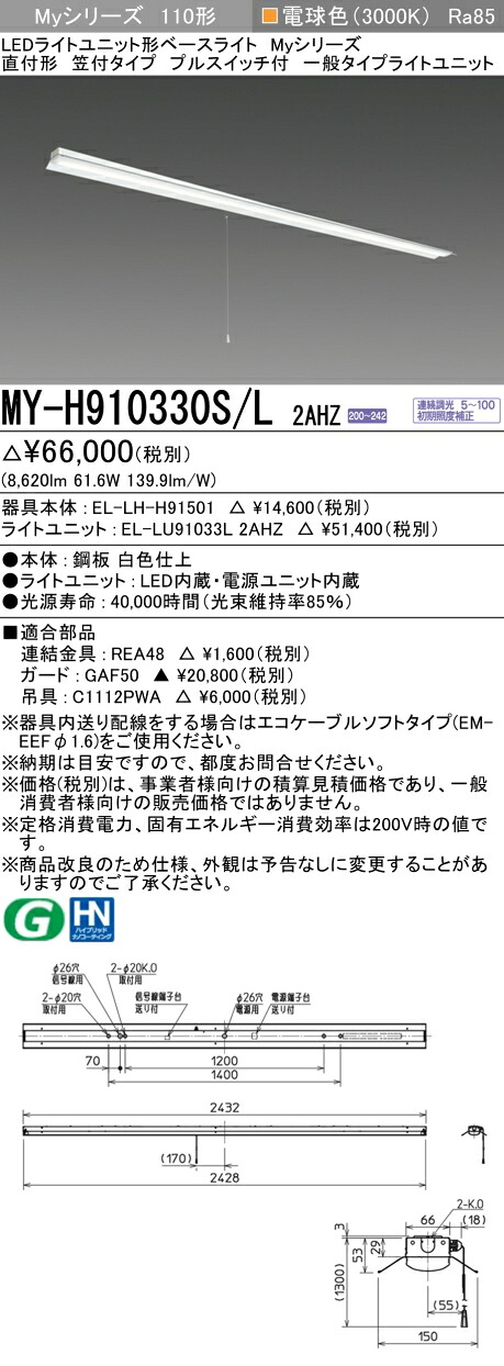 三菱 MY-H910430S/L 2AHZ 旧MY-H910330S/L 2AHZ