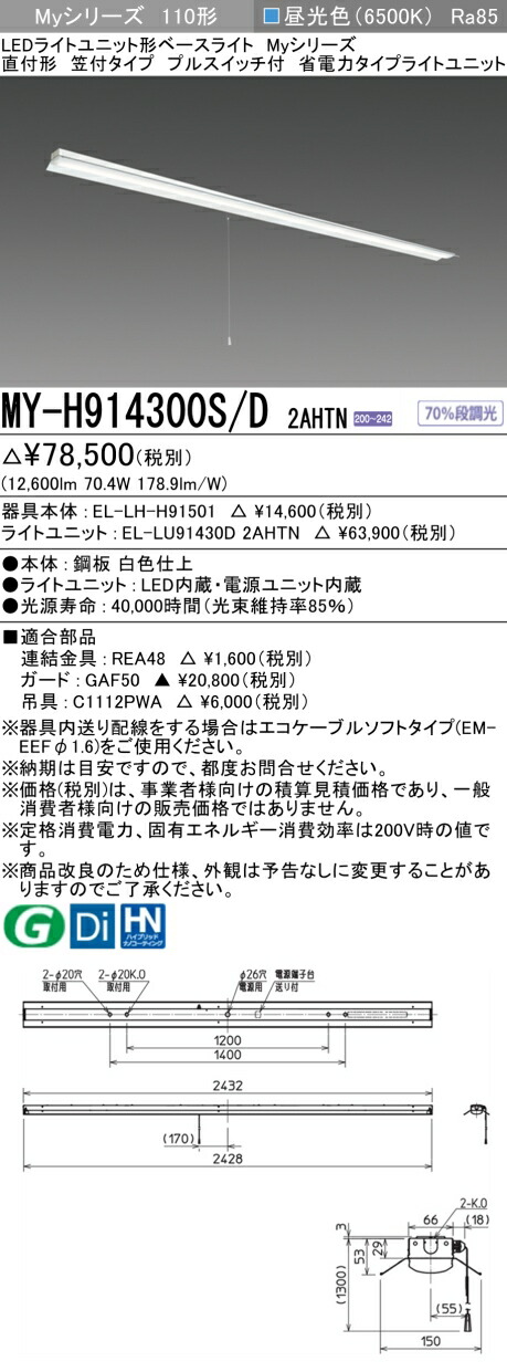 三菱 MY-H914400S/D AHTN 旧MY-H914300S/D 2AHTN