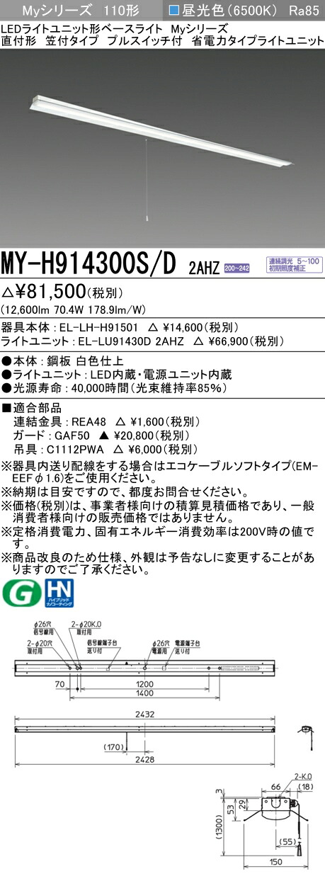 三菱 MY-H914400S/D AHZ 旧MY-H914300S/D 2AHZ