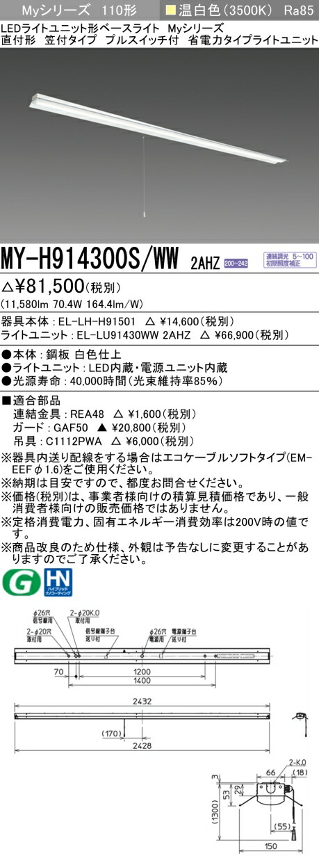三菱 MY-H914400S/WW AHZ 旧MY-H914300S/WW 2AHZ