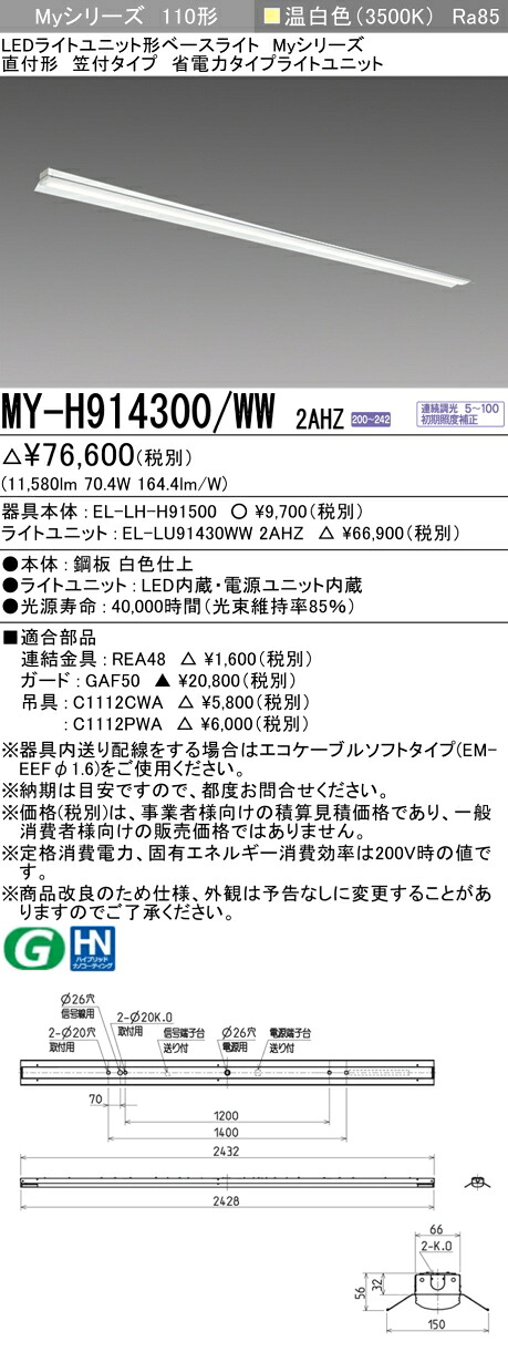 三菱 MY-H914400/WW AHZ 旧MY-H914300/WW 2AHZ