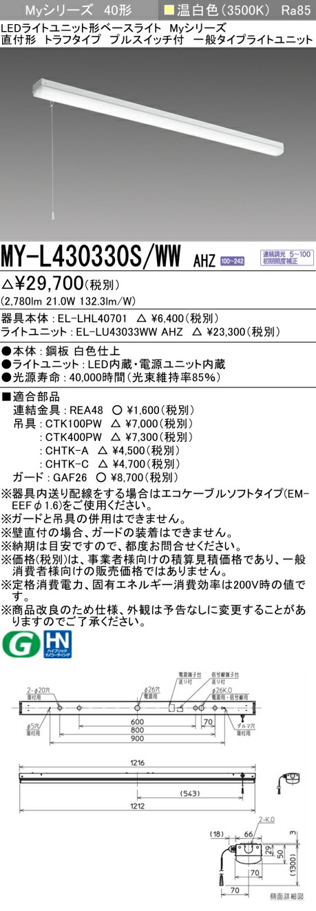 三菱 MY-L430430S/WW AHZ 旧MY-L430330S/WW AHZ