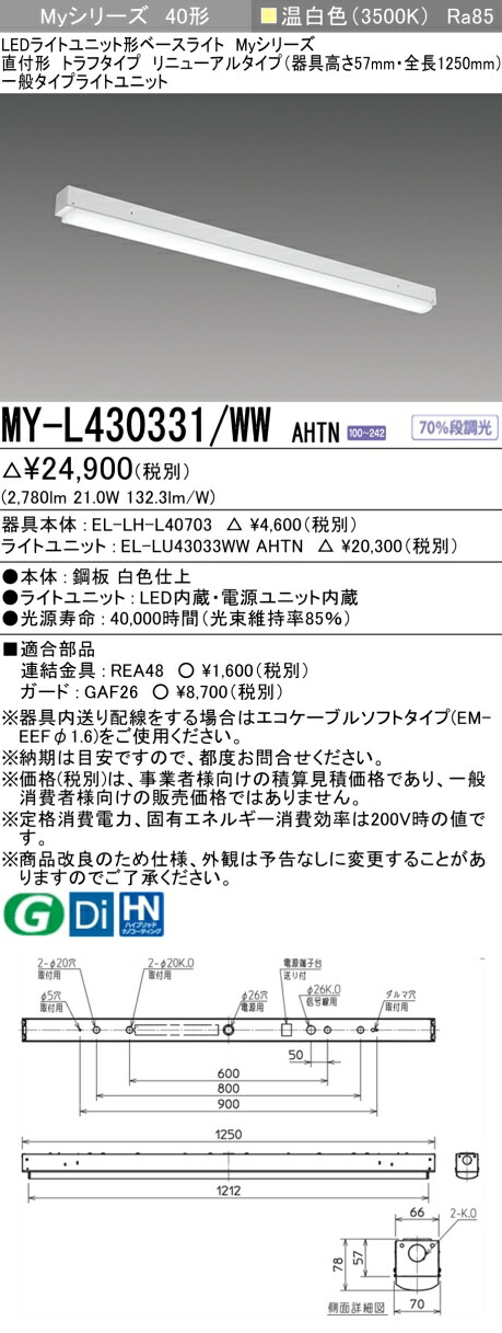 三菱 MY-L430431/WW AHTN 旧MY-L430331/WW AHTN