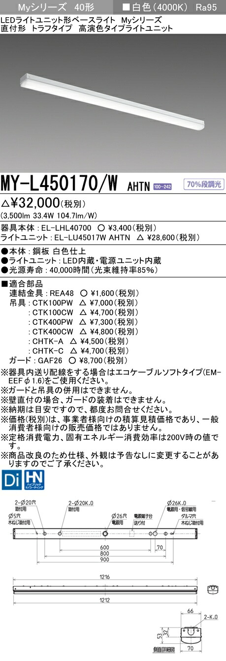 三菱 MY-L450470/W AHTN 旧MY-L450170/W AHTN