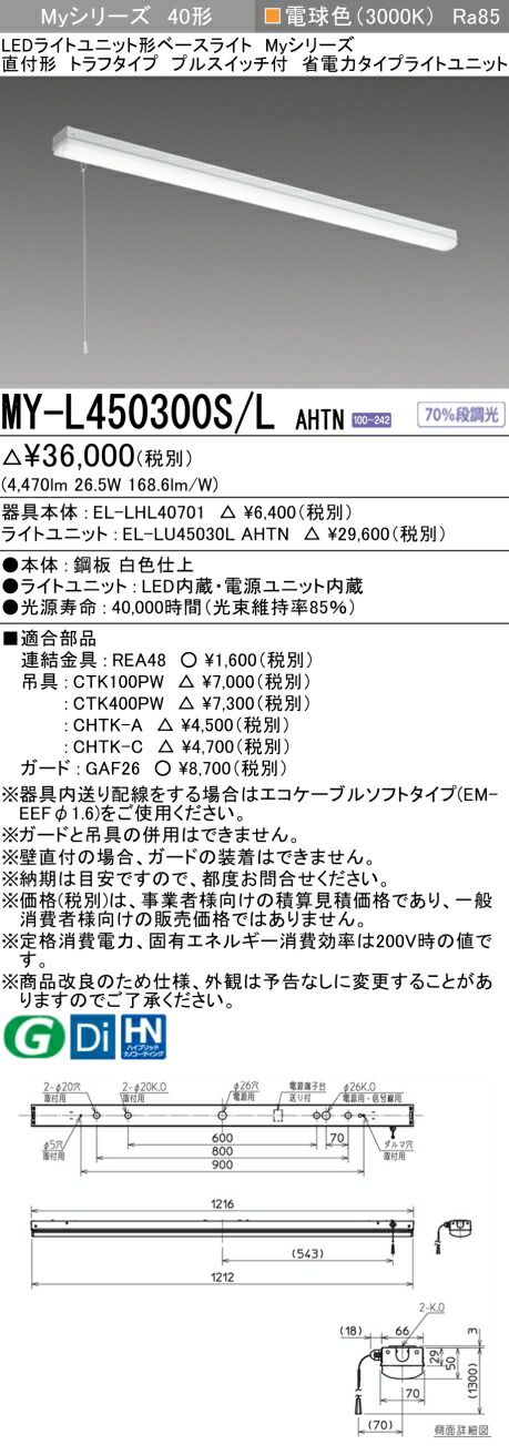 三菱 MY-L450400S/L AHTN 旧MY-L450300S/L AHTN