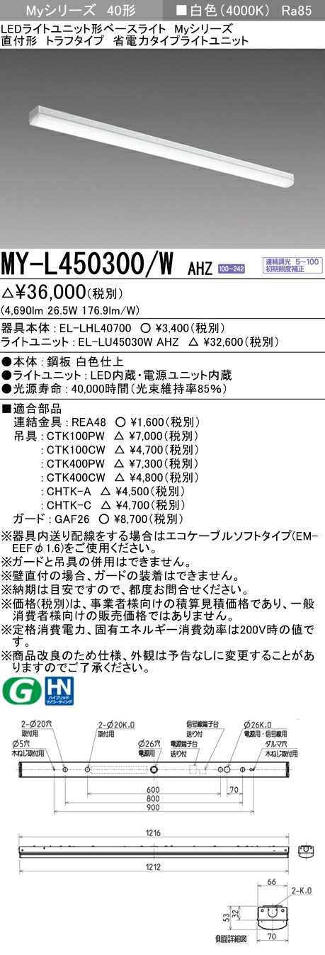 三菱 MY-L450400/W AHZ 旧MY-L450300/W AHZ