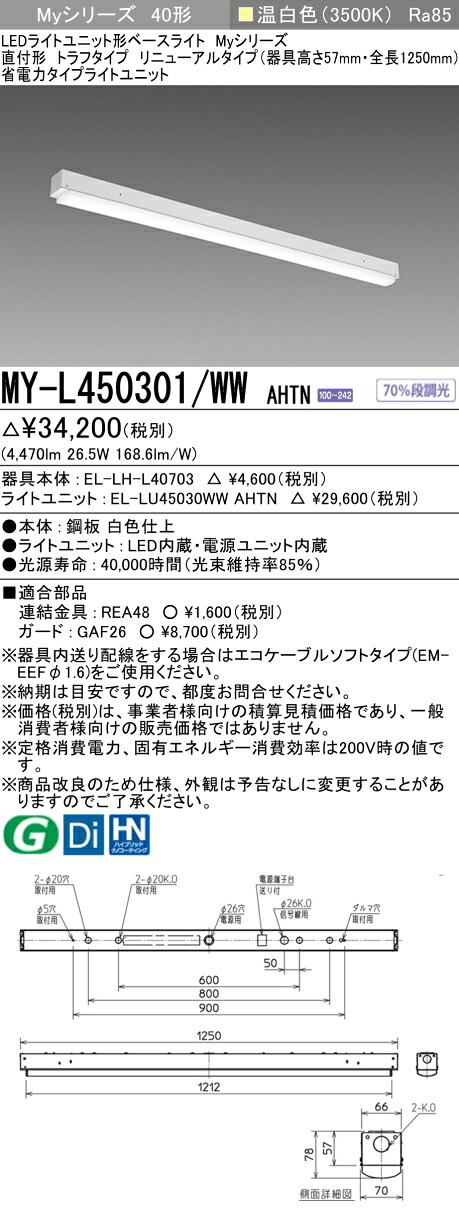 三菱 MY-L450401/WW AHTN 旧MY-L450301/WW AHTN