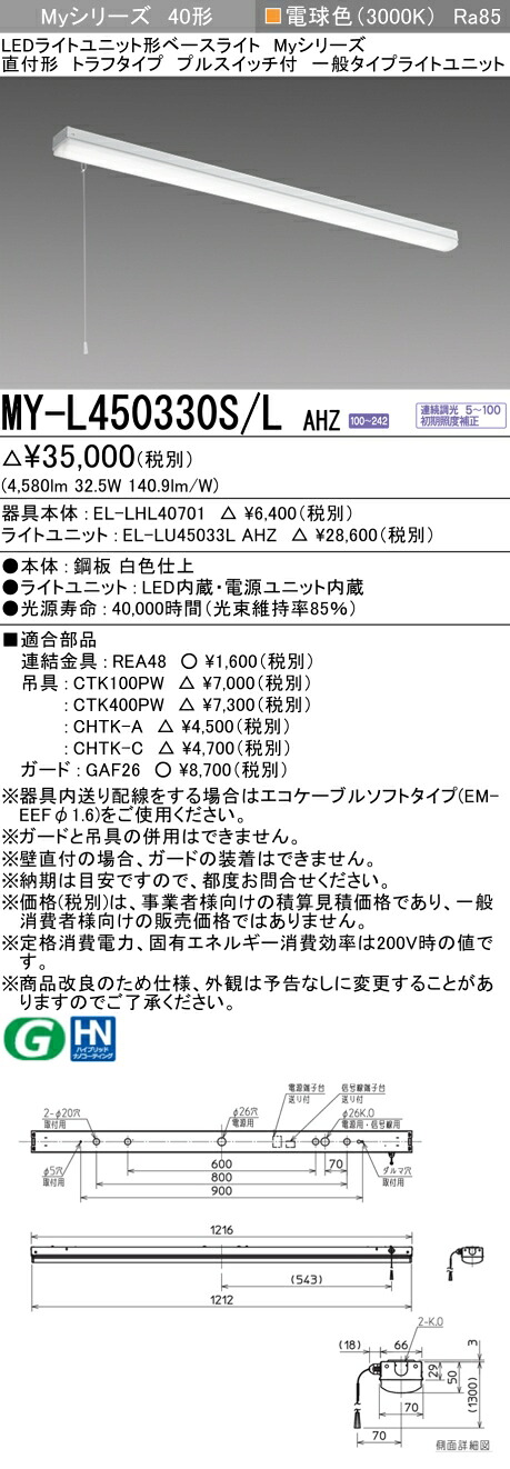 三菱 MY-L450430S/L AHZ 旧MY-L450330S/L AHZ