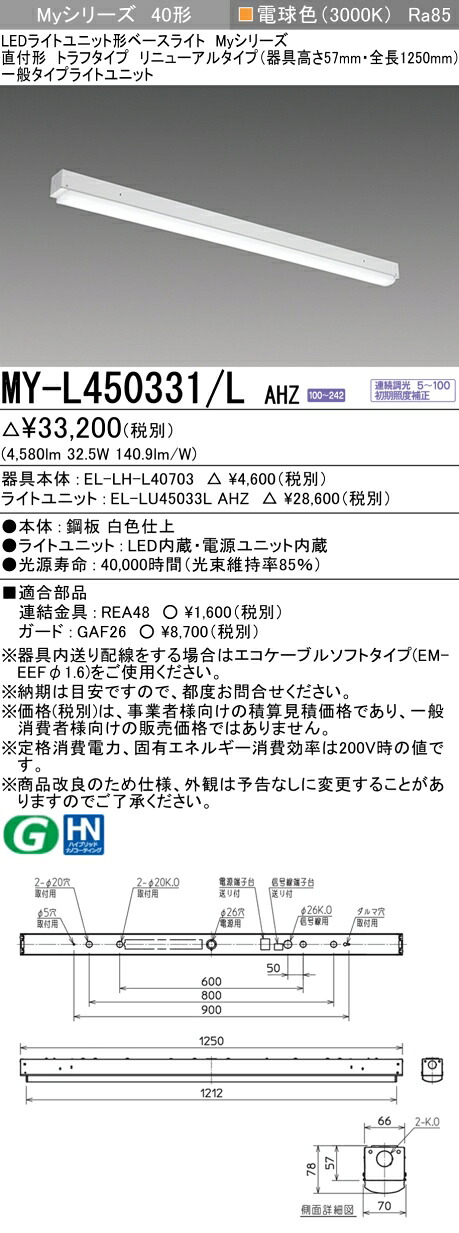 三菱 MY-L450431/L AHZ 旧MY-L450331/L AHZ