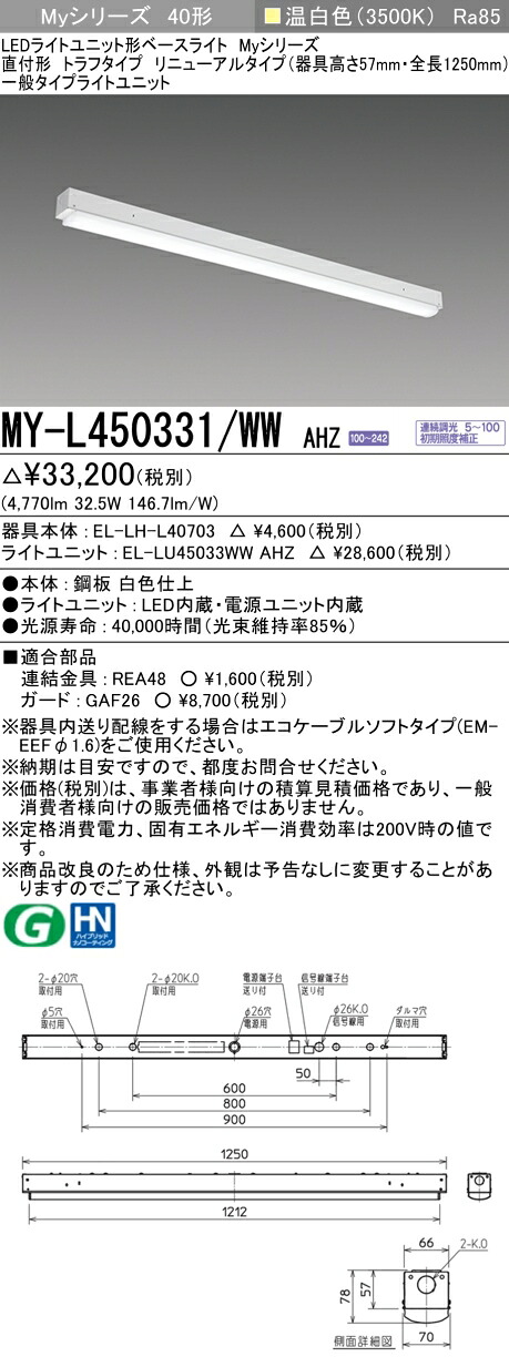 三菱 MY-L450431/WW AHZ 旧MY-L450331/WW AHZ