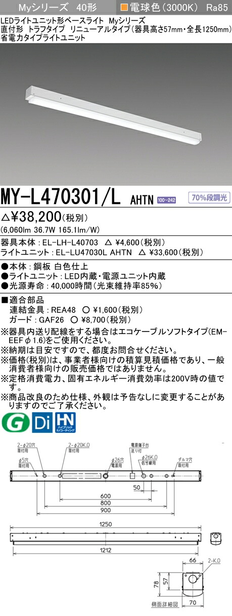 三菱 MY-L470401/L AHTN 旧MY-L470301/L AHTN