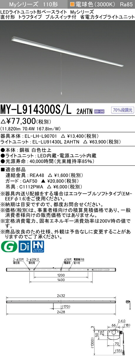 三菱 MY-L914400S/L AHTN 旧MY-L914300S/L 2AHTN