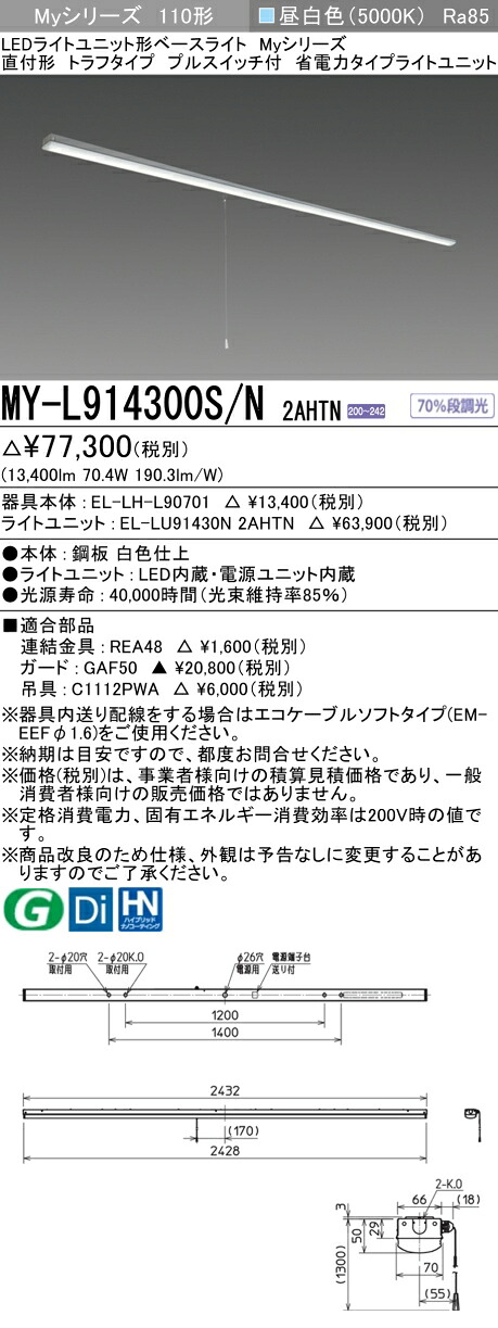 三菱 MY-L914400S/N AHTN 旧MY-L914300S/N 2AHTN