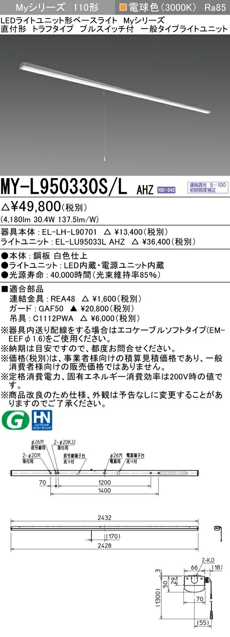 三菱 MY-L950430S/L AHZ 旧MY-L950330S/L AHZ
