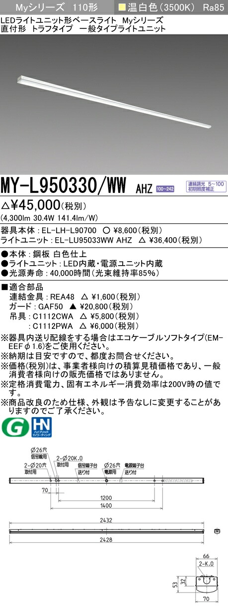 三菱 MY-L950430/WW AHZ 旧MY-L950330/WW AHZ