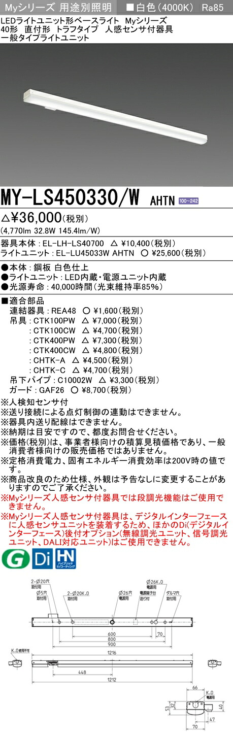 三菱 MY-LS450430/W AHTN 旧MY-LS450330/W AHTN