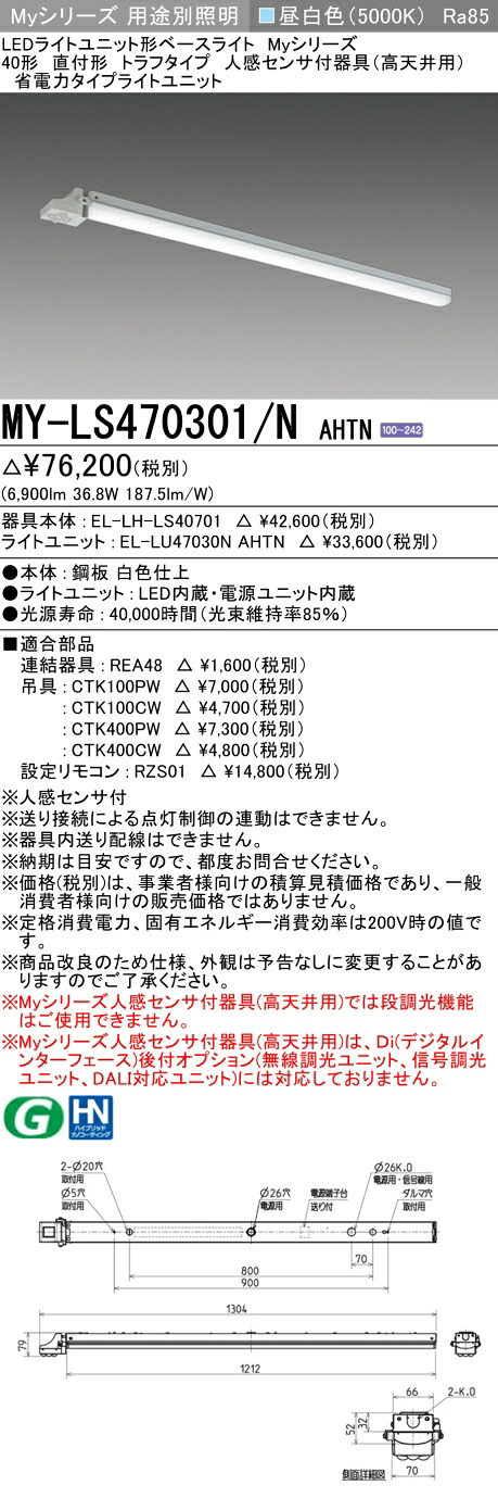 三菱 MY-LS470401/N AHTN 旧MY-LS470301/N AHTN