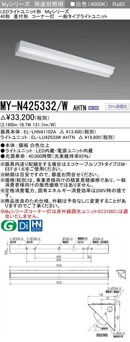 三菱 MY-N425432/W AHTN 旧MY-N425332/W AHTN