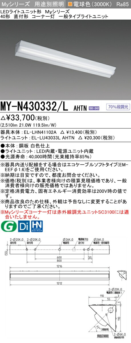 三菱 MY-N430432/L AHTN 旧MY-N430332/L AHTN