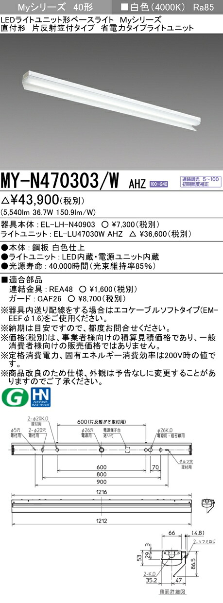三菱 MY-N470403/W AHZ 旧MY-N470303/W AHZ