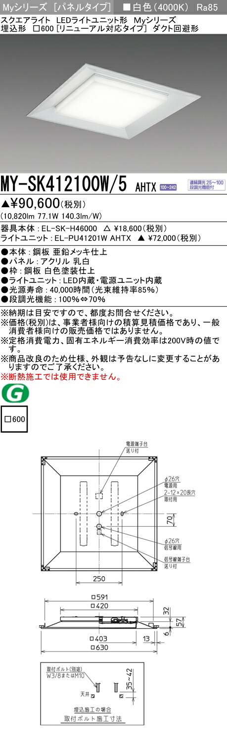 三菱 MY-SK412100W/5 AHTX
