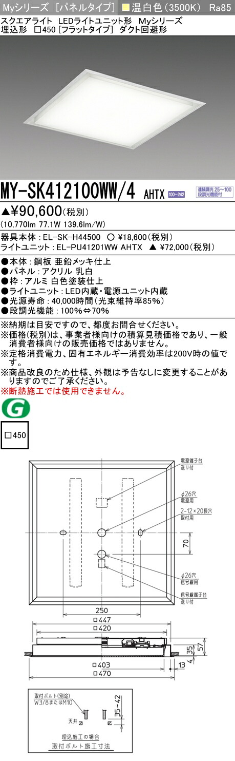 三菱 MY-SK412100WW/4 AHTX