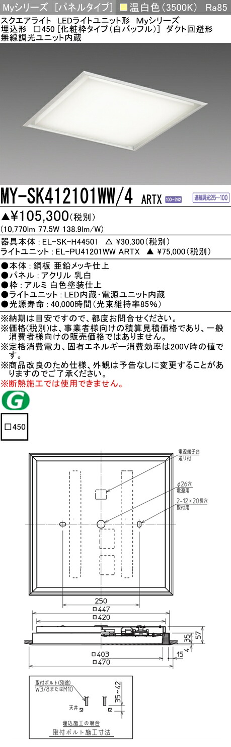 三菱 MY-SK412101WW/4 ARTX