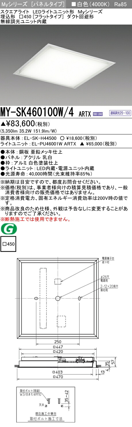 三菱 MY-SK460100W/4 ARTX