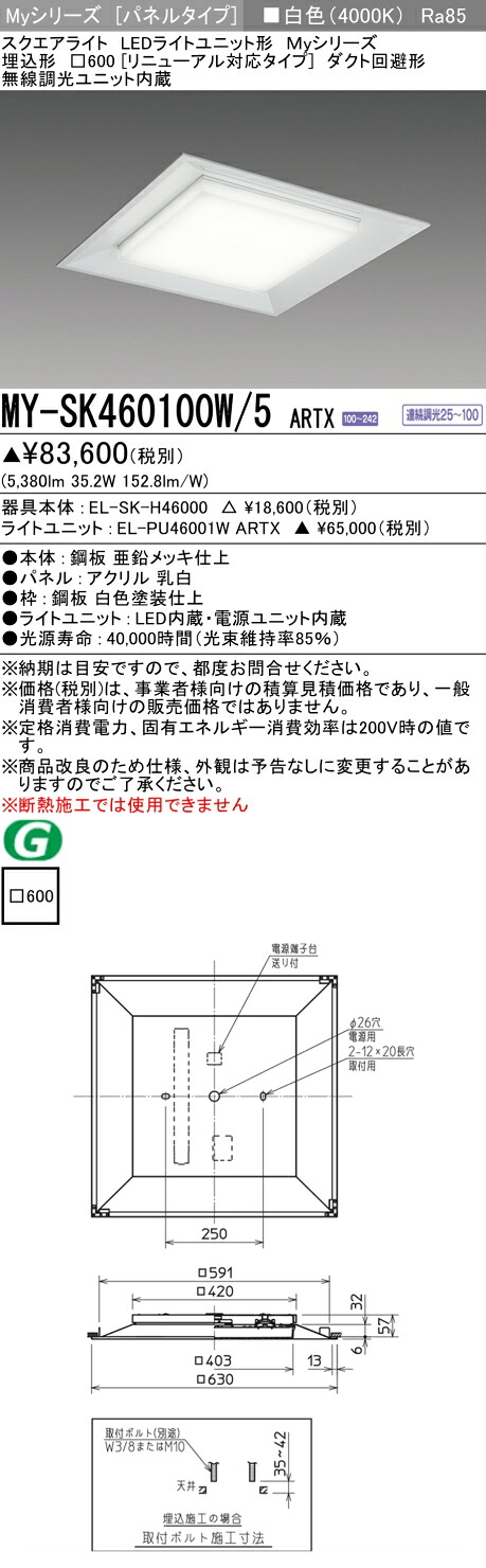 三菱 MY-SK460100W/5 ARTX