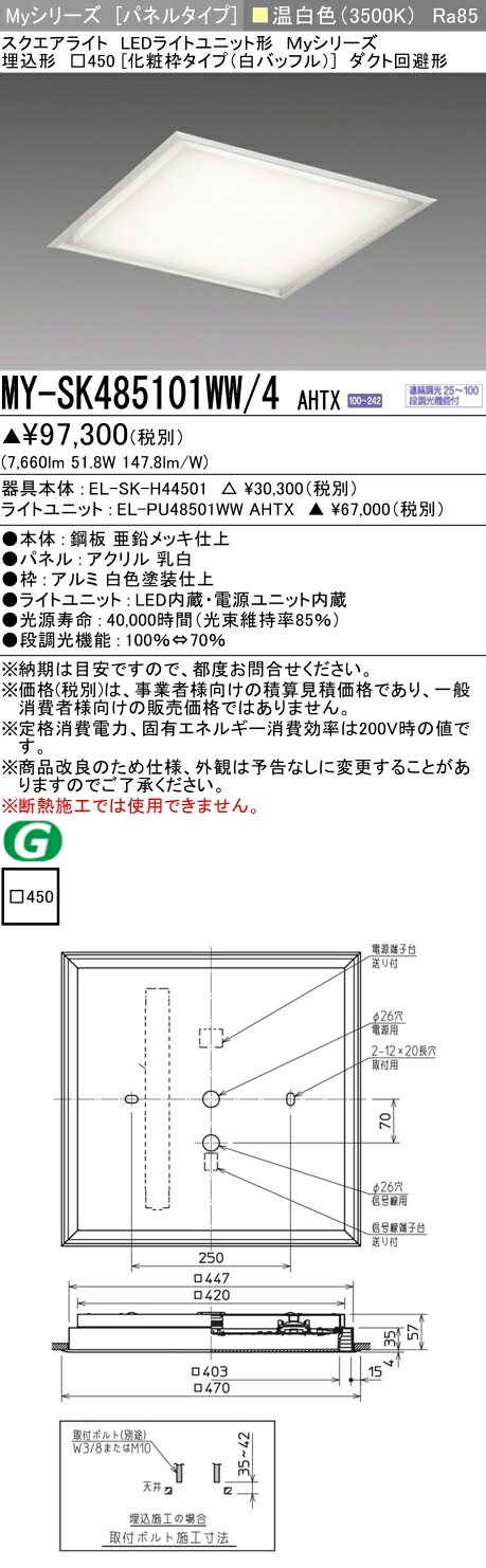 三菱 MY-SK485101WW/4 AHTX