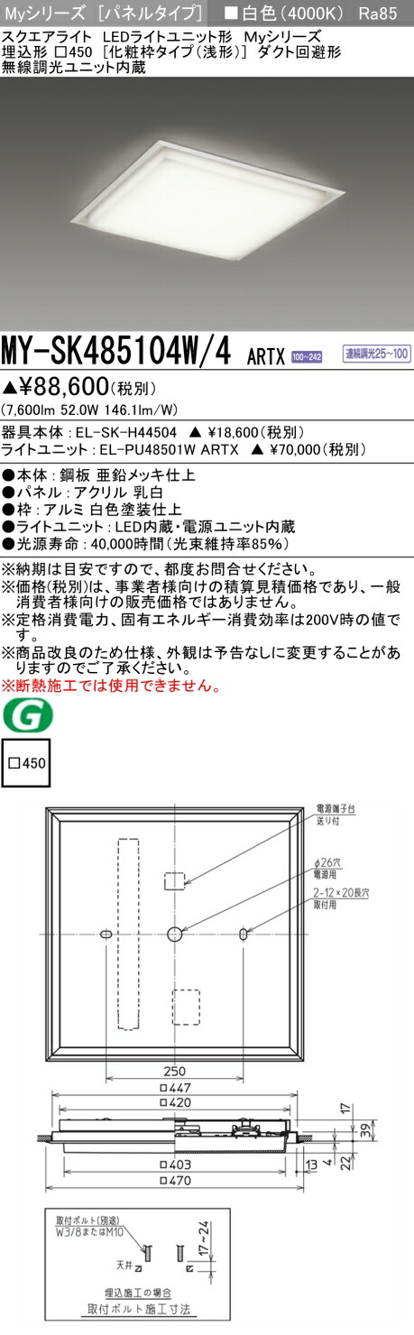 三菱 MY-SK485104W/4 ARTX