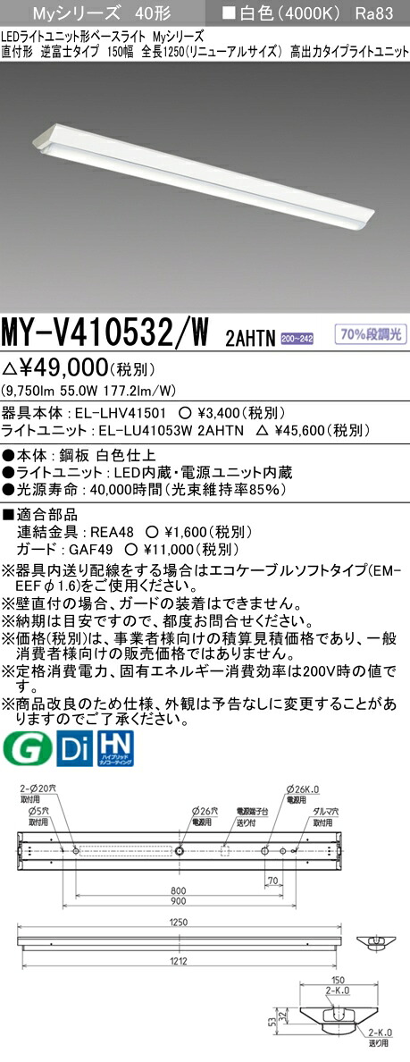 三菱 MY-V410632/W AHTN 旧MY-V410532/W 2AHTN
